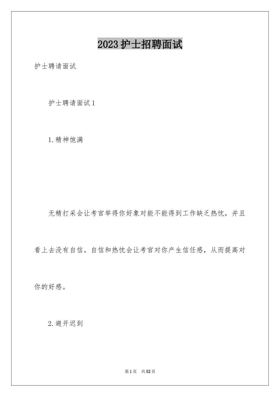 2023护士招聘面试范文.docx_第1页