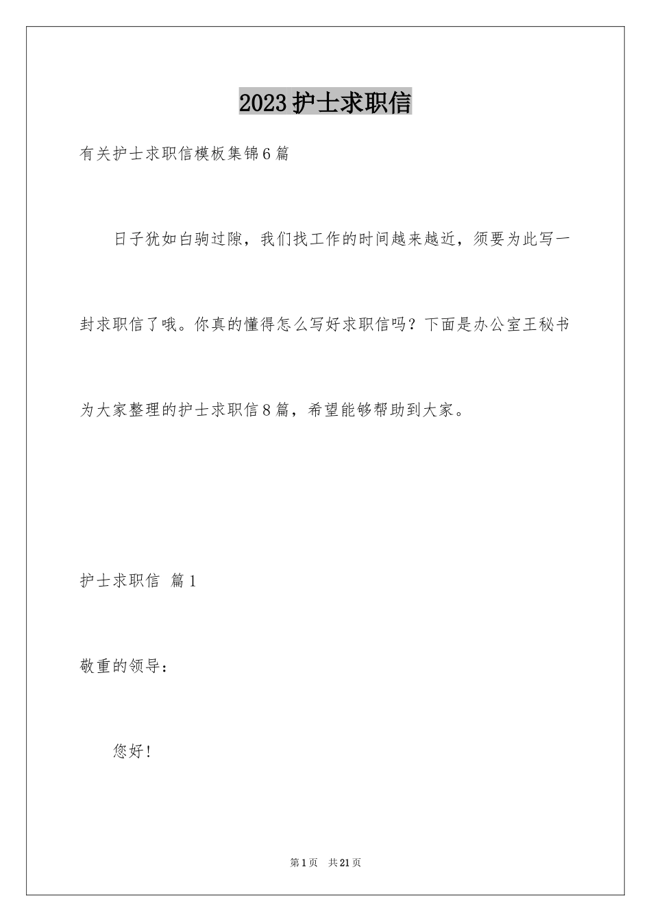 2023护士求职信146范文.docx_第1页