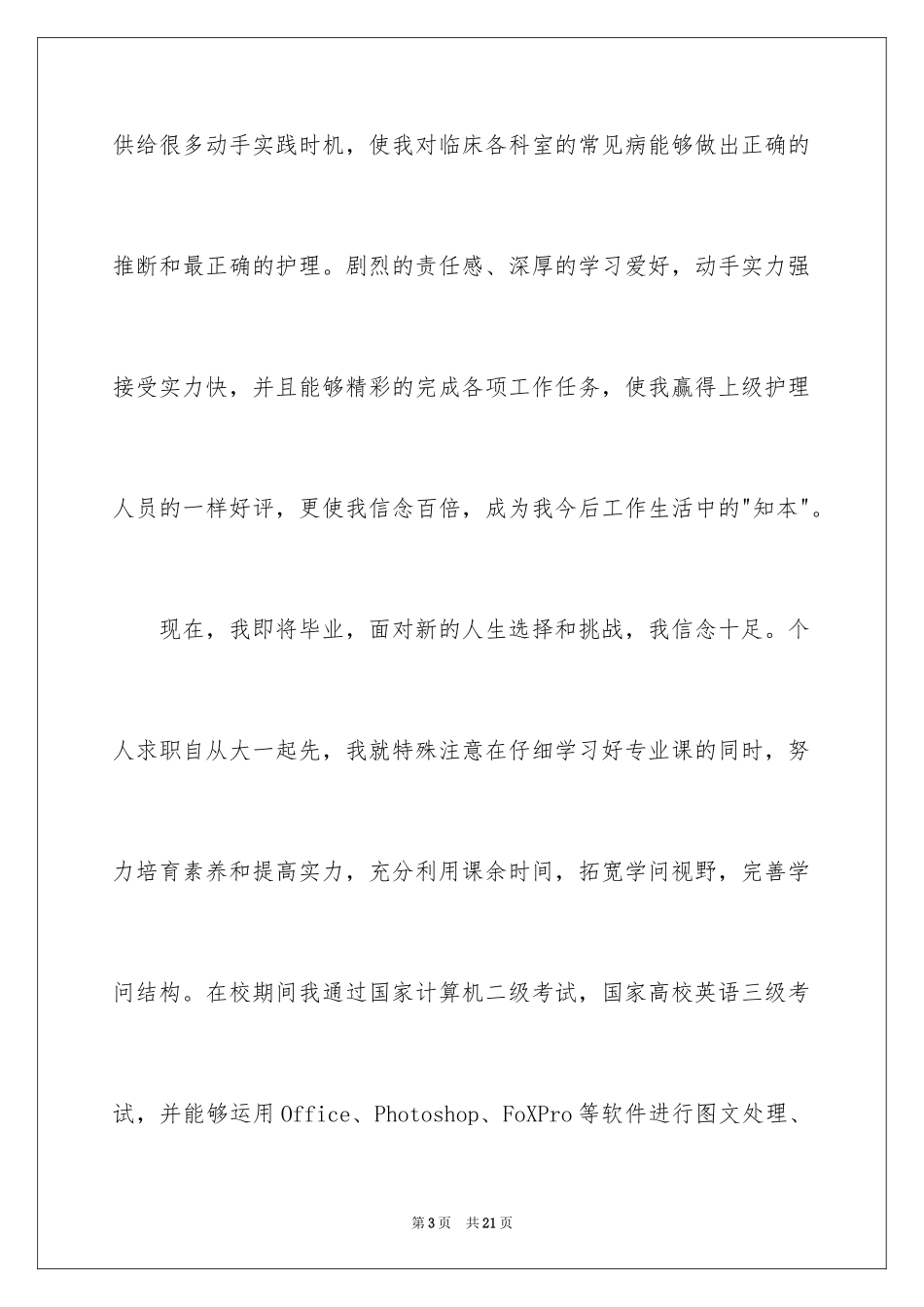 2023护士求职信146范文.docx_第3页