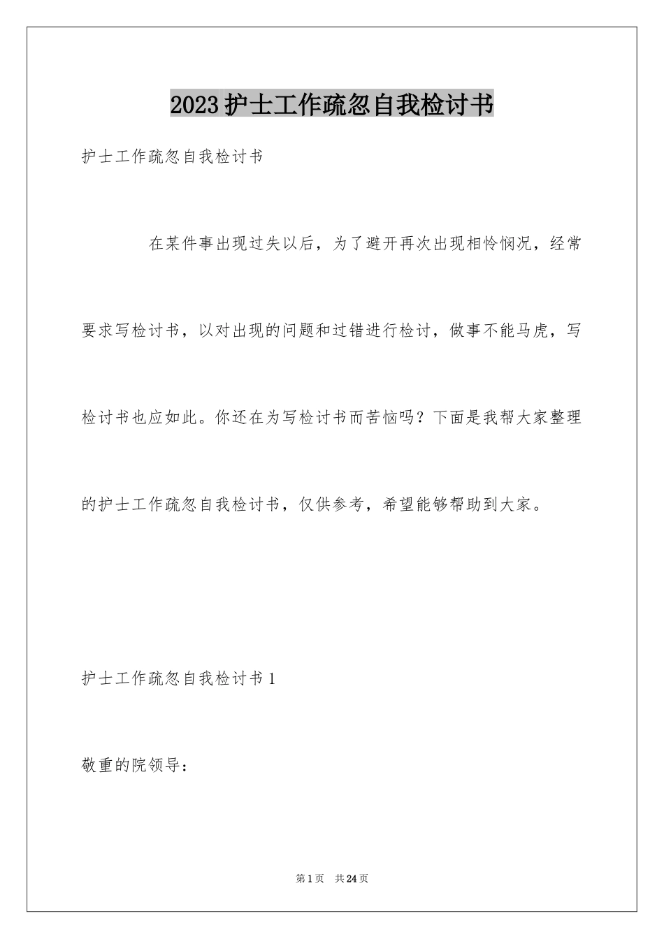 2023护士工作疏忽自我检讨书范文.docx_第1页