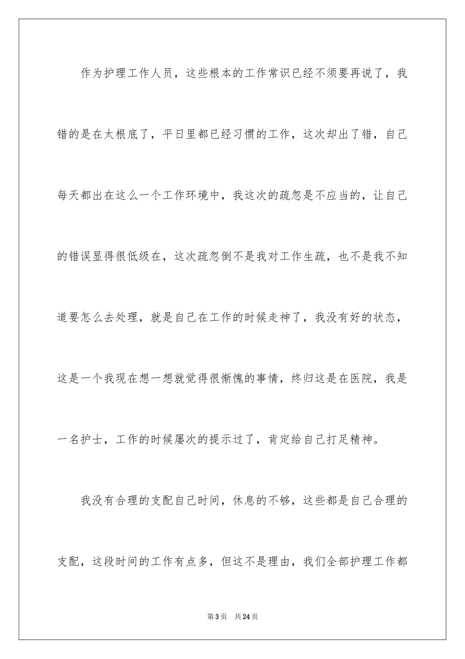 2023护士工作疏忽自我检讨书范文.docx_第3页