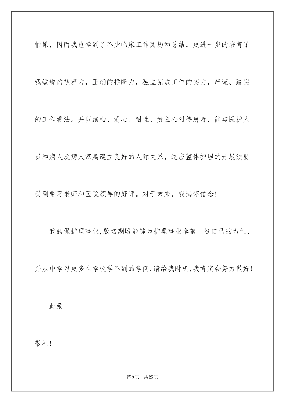 2023护士求职信114范文.docx_第3页