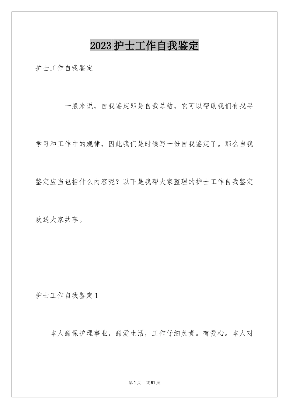 2023护士工作自我鉴定3范文.docx_第1页