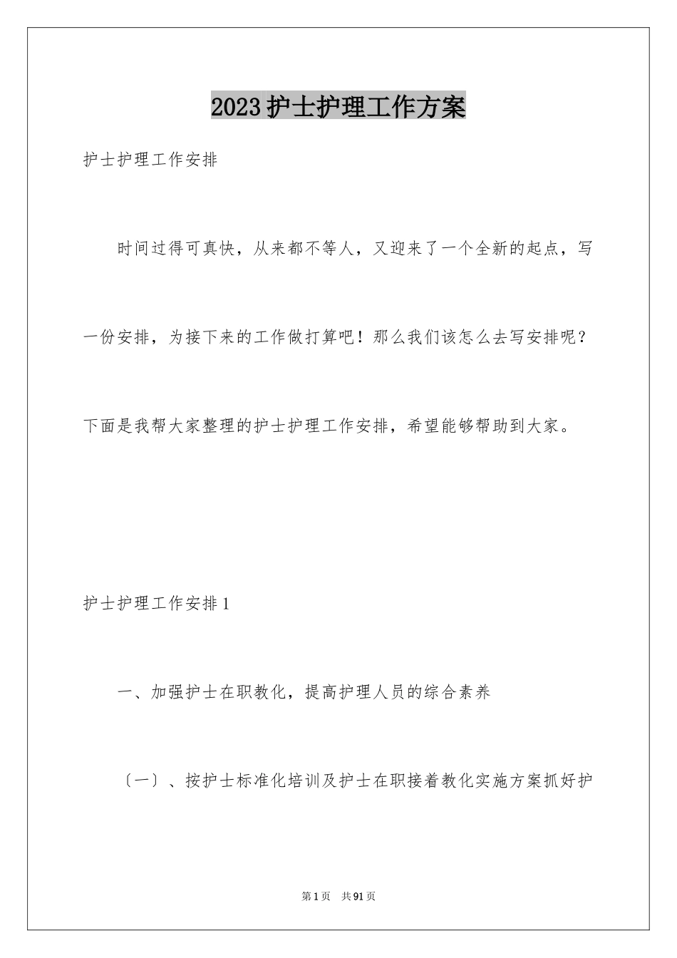 2023护士护理工作计划15范文.docx_第1页