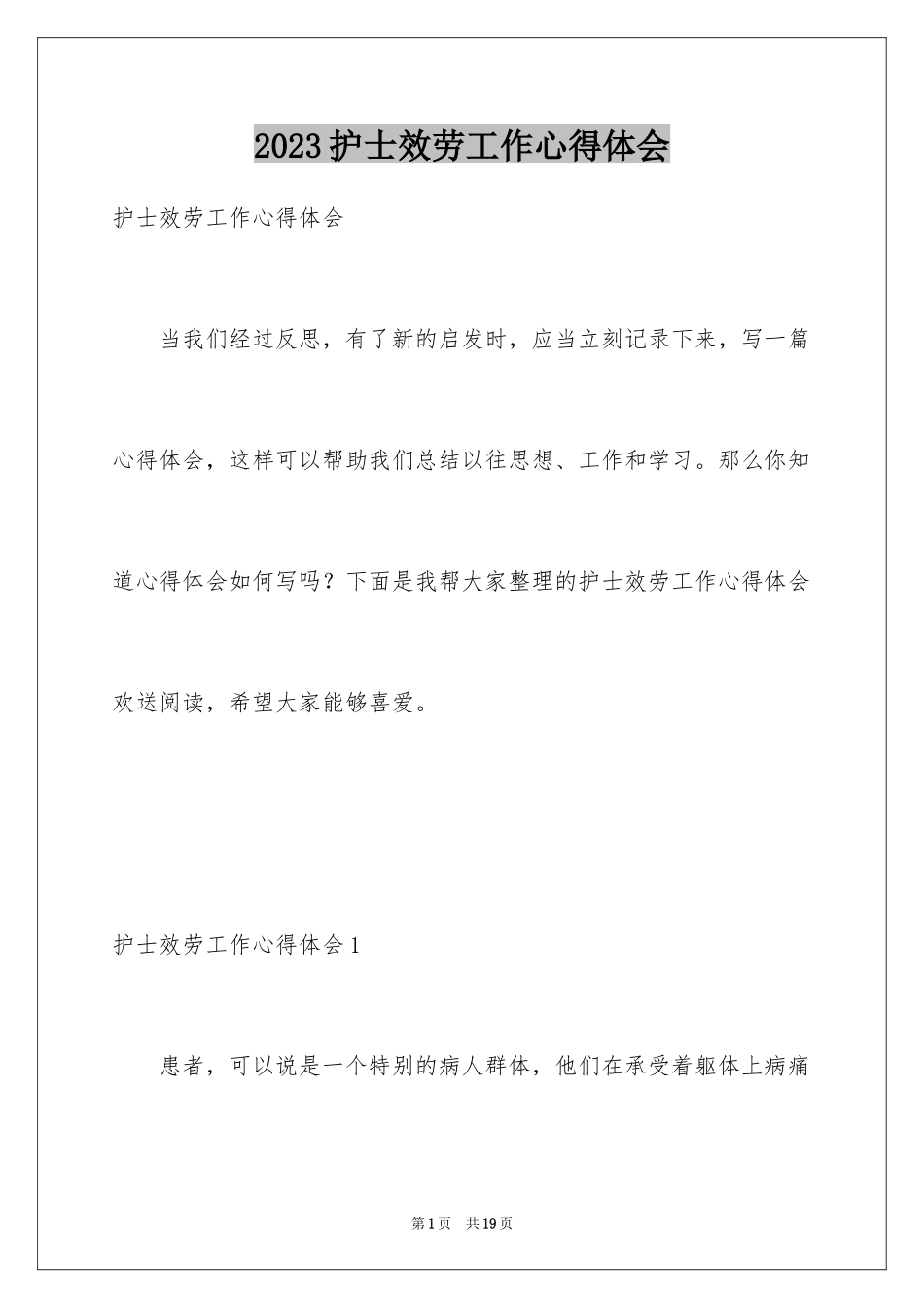 2023护士服务工作心得体会范文.docx_第1页