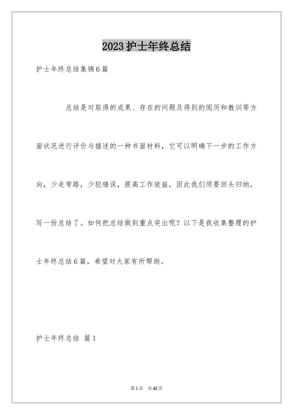 2023护士年终总结15范文.docx_第1页