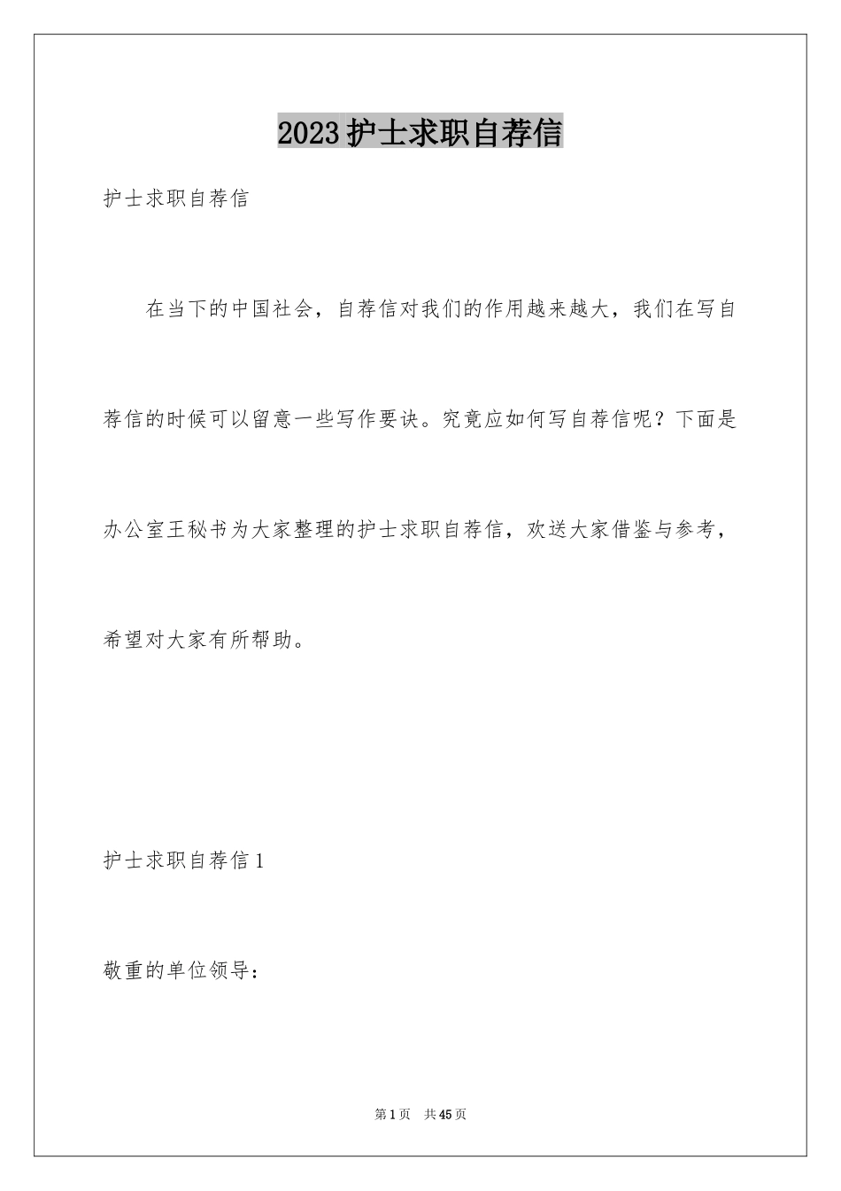 2023护士求职自荐信11范文.docx_第1页