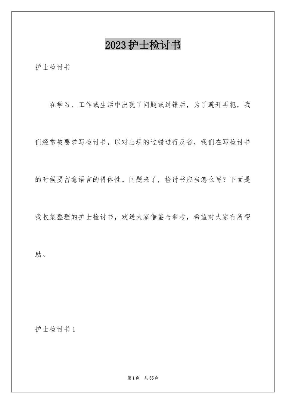 2023护士检讨书3范文.docx_第1页