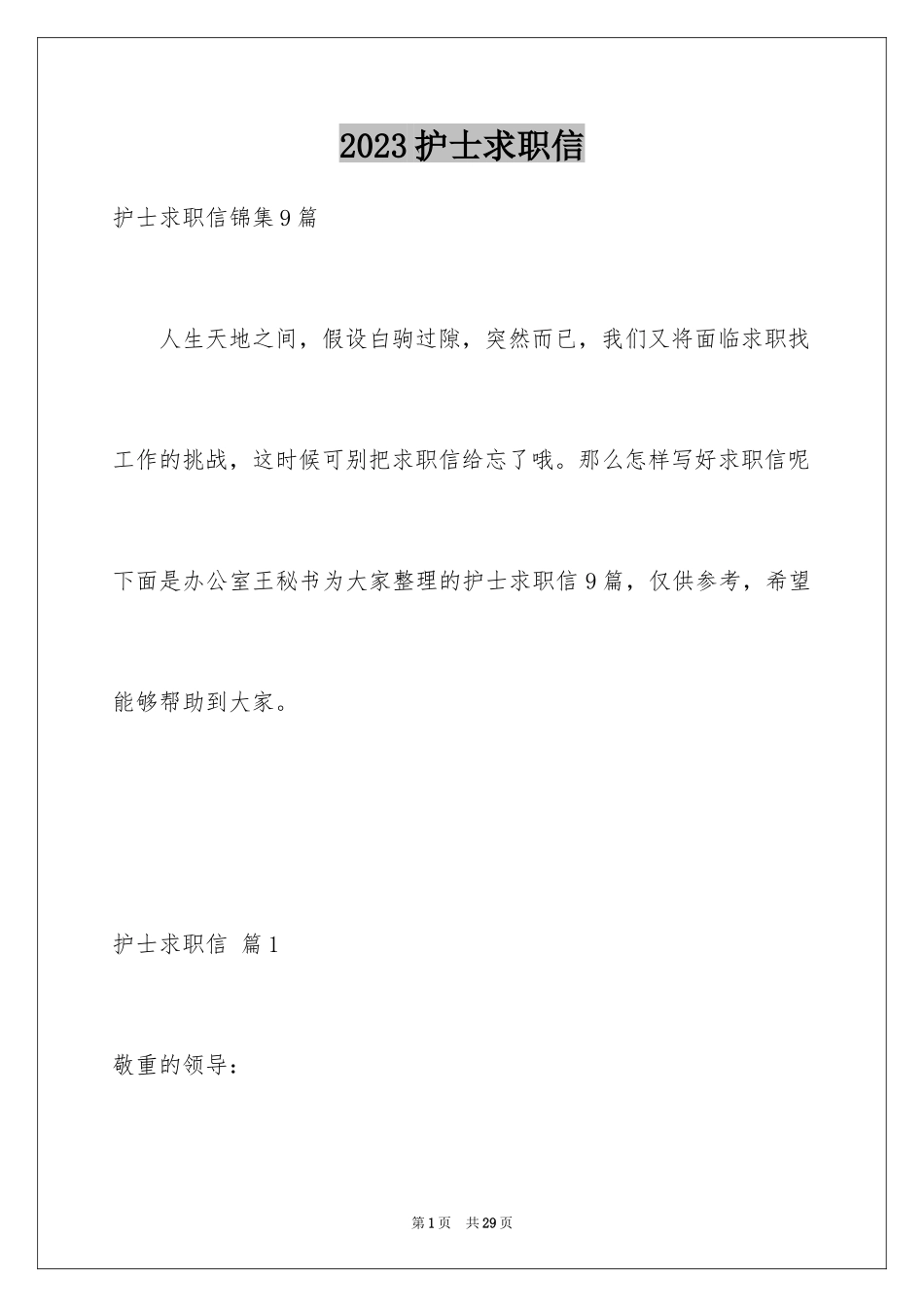 2023护士求职信206范文.docx_第1页