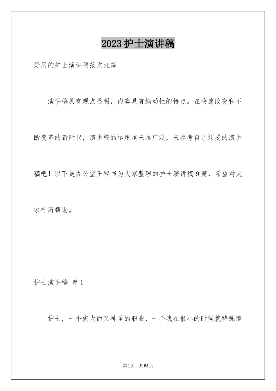 2023护士演讲稿183范文.docx_第1页