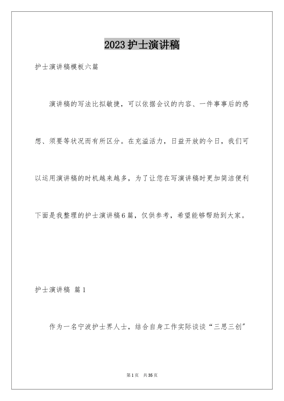 2023护士演讲稿125范文.docx_第1页