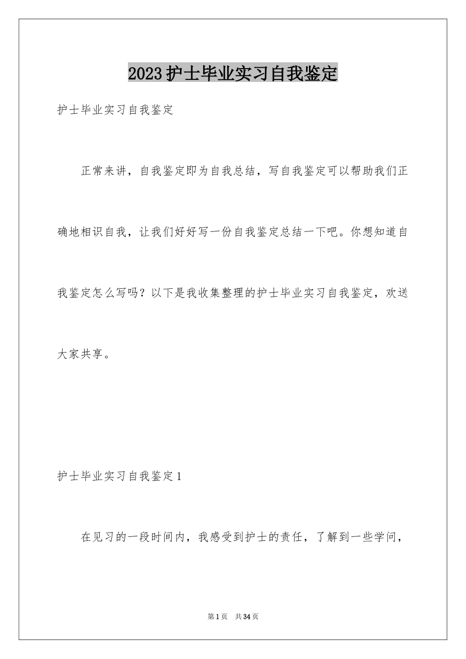 2023护士毕业实习自我鉴定5范文.docx_第1页