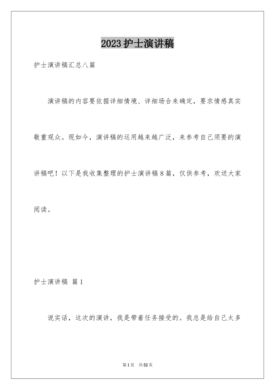 2023护士演讲稿165范文.docx_第1页