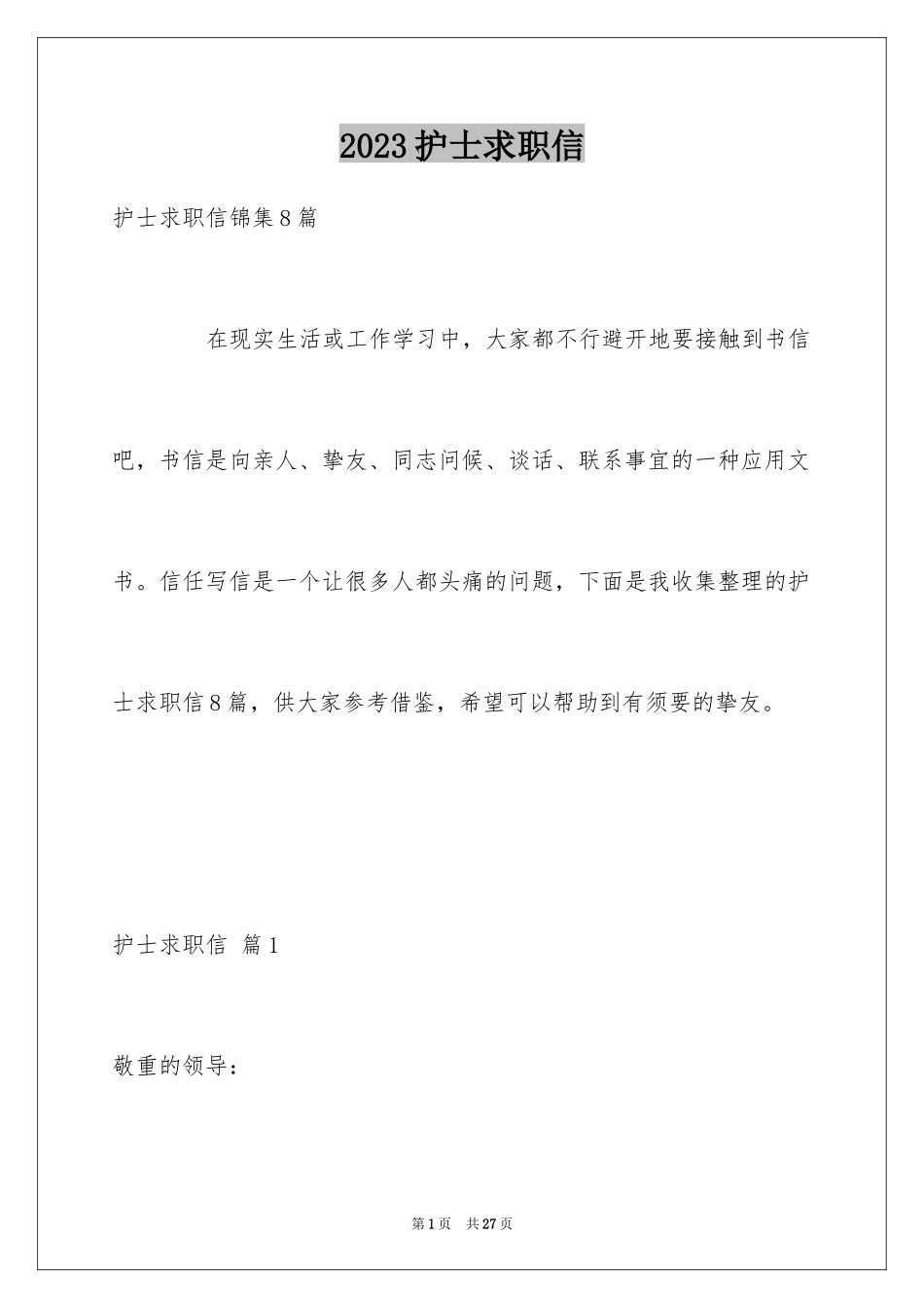 2023护士求职信200范文.docx_第1页