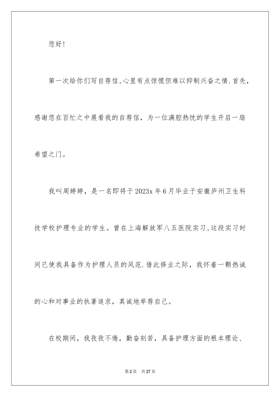 2023护士求职信200范文.docx_第2页
