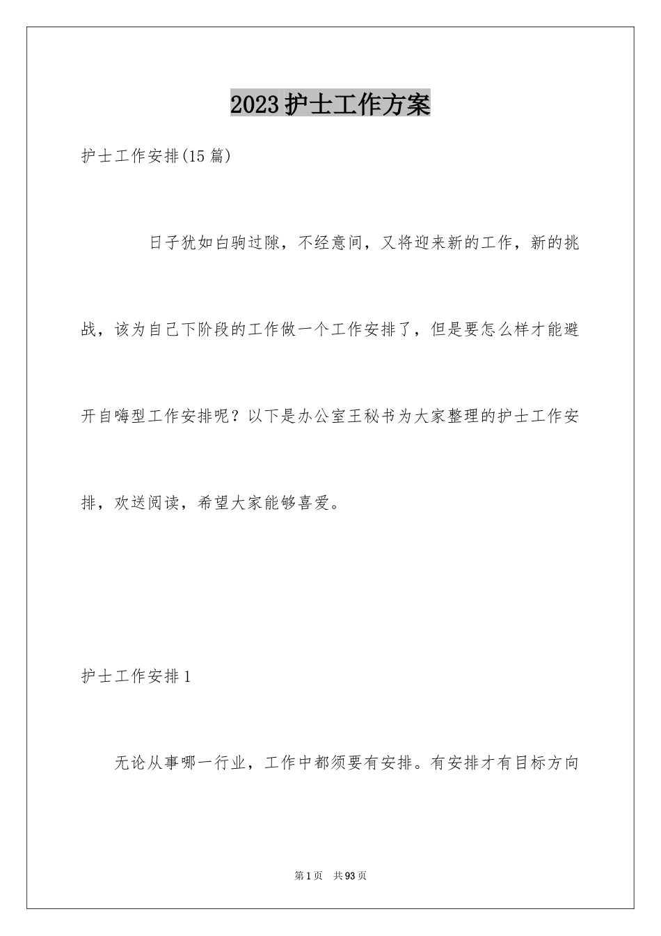 2023护士工作计划118范文.docx_第1页