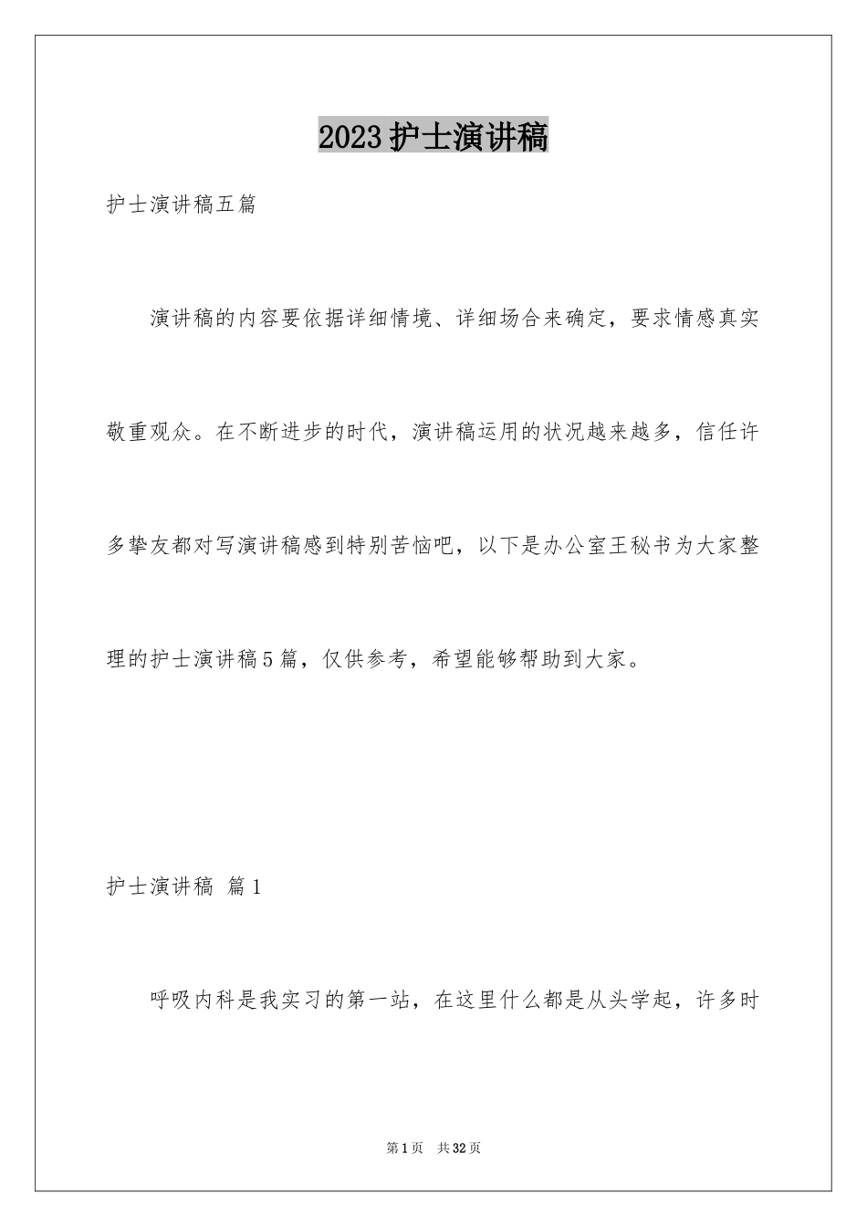 2023护士演讲稿114范文.docx_第1页