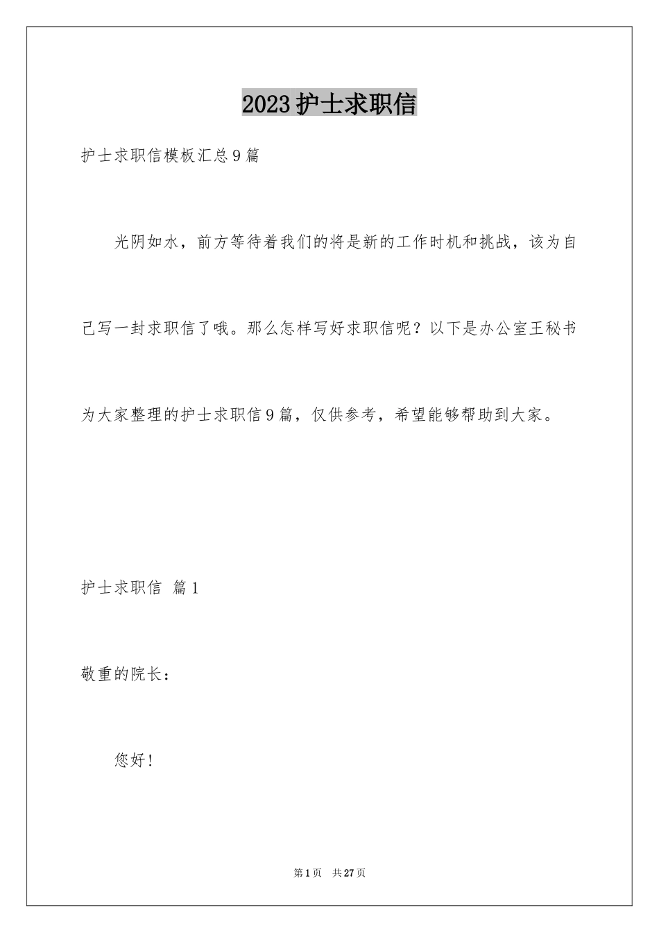 2023护士求职信203范文.docx_第1页