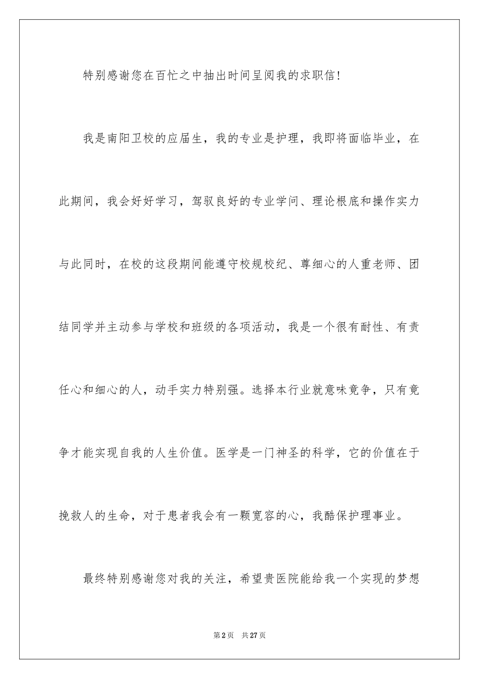 2023护士求职信203范文.docx_第2页