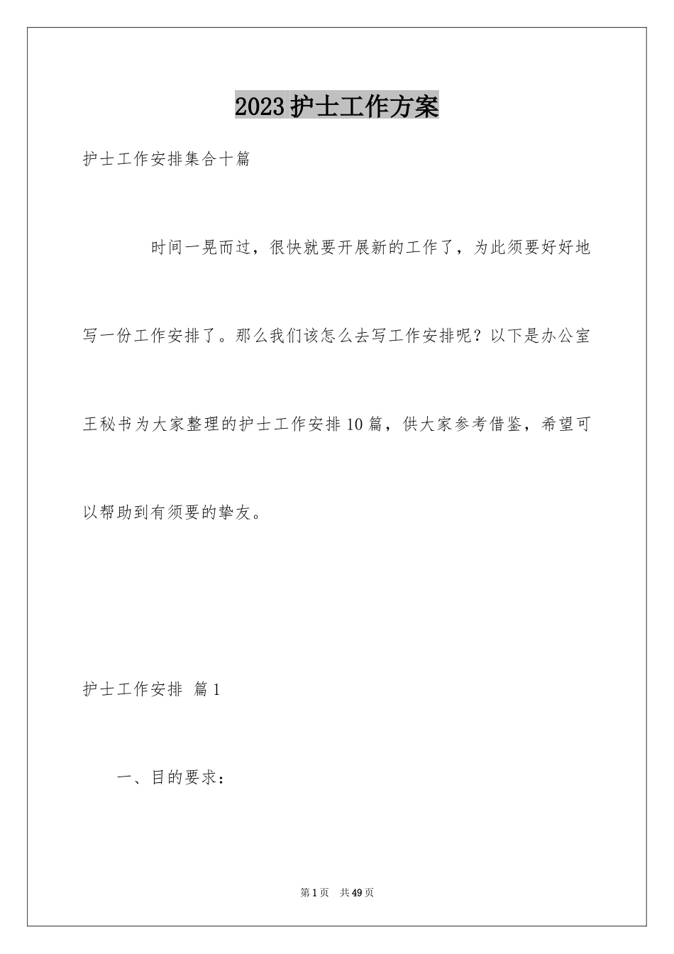 2023护士工作计划125范文.docx_第1页