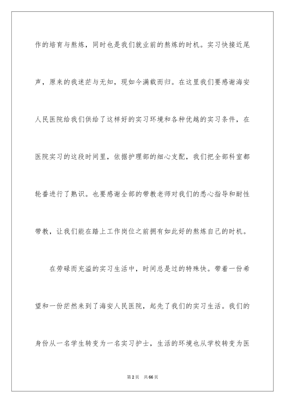 2023护士毕业顶岗实习总结范文.docx_第2页