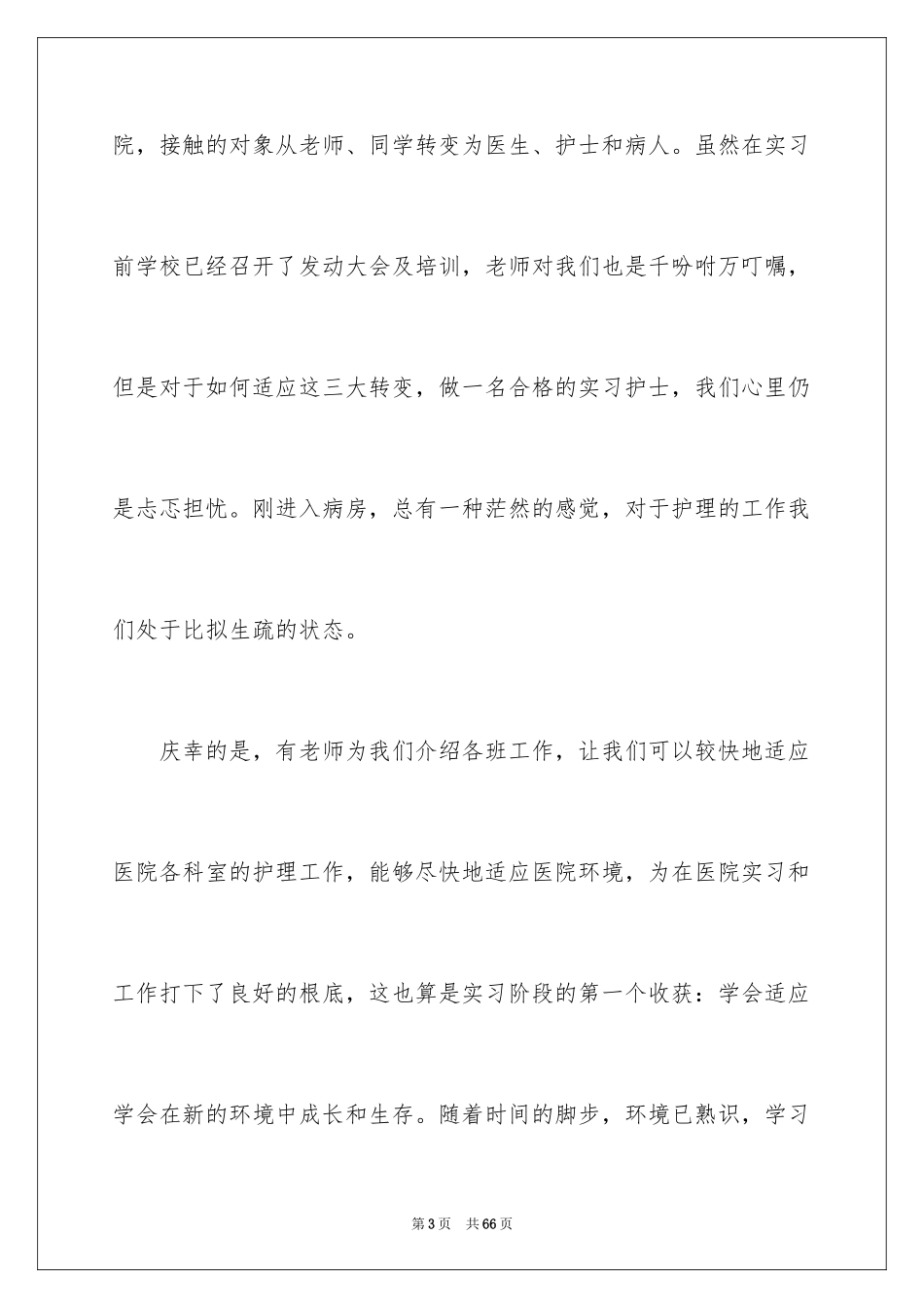 2023护士毕业顶岗实习总结范文.docx_第3页
