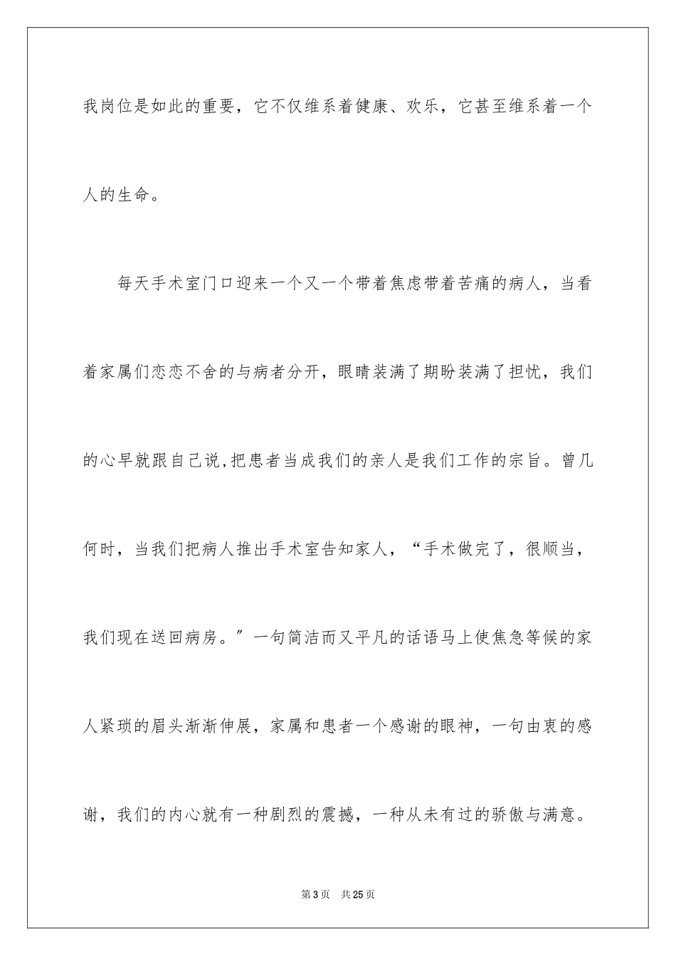 2023护士节演讲稿843范文.docx_第3页