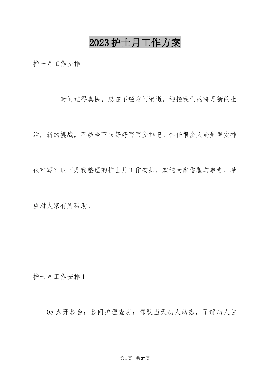 2023护士月工作计划范文.docx_第1页