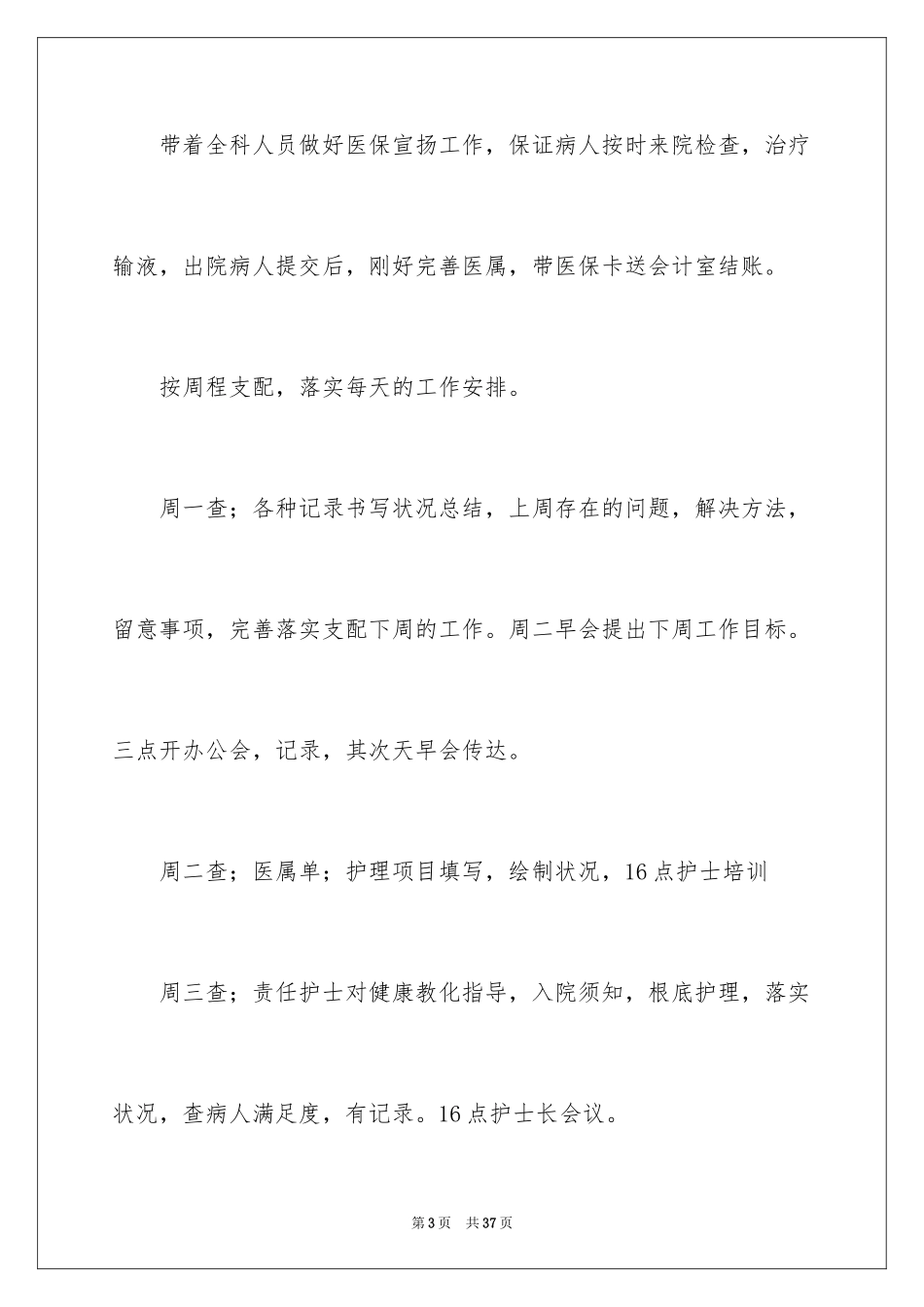 2023护士月工作计划范文.docx_第3页