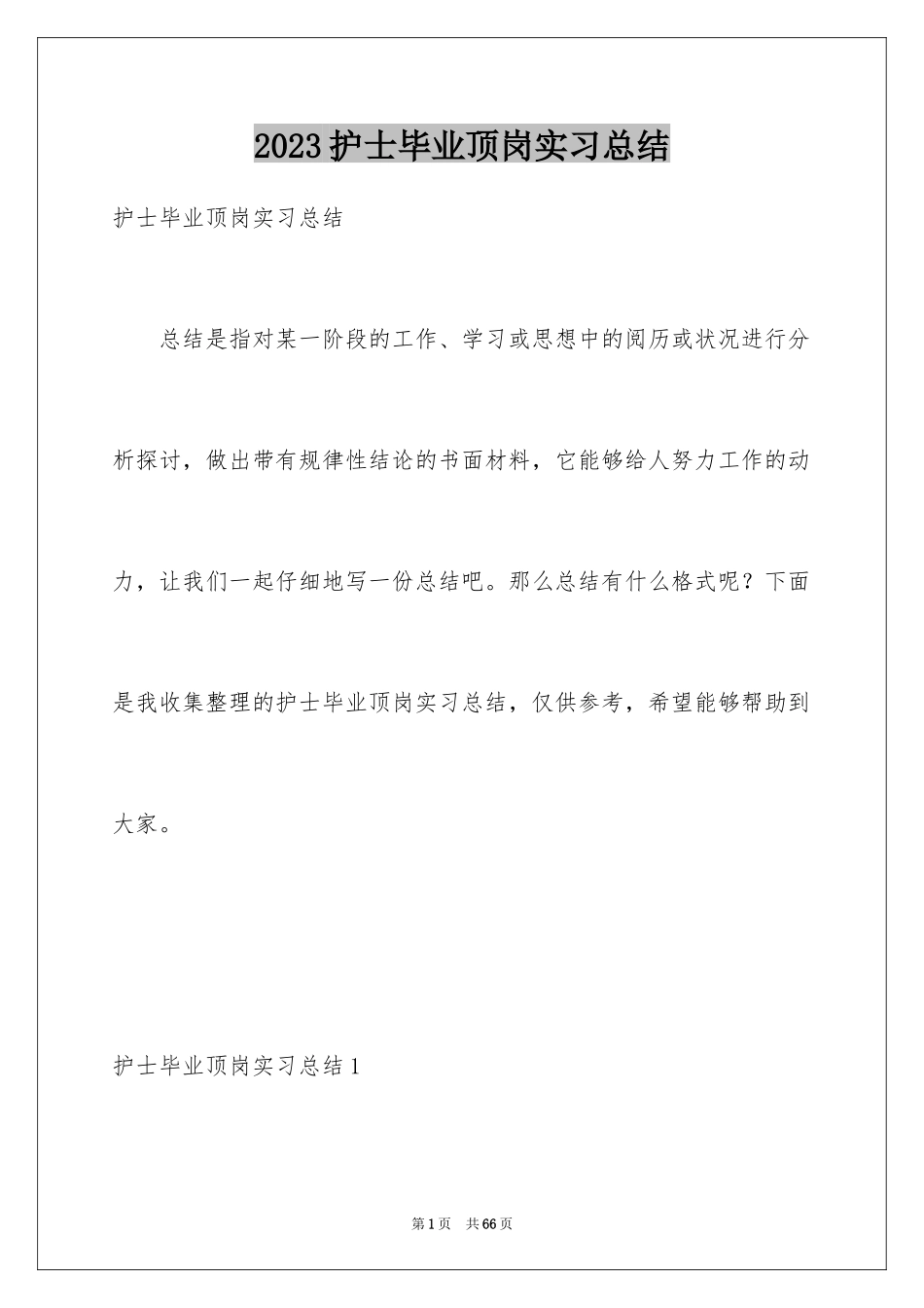 2023护士毕业顶岗实习总结1范文.docx_第1页