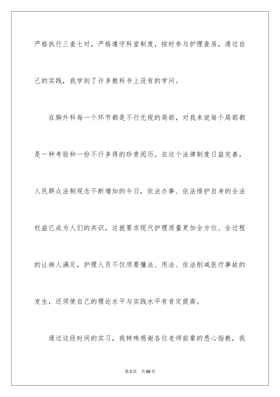 2023护士毕业顶岗实习总结1范文.docx_第3页