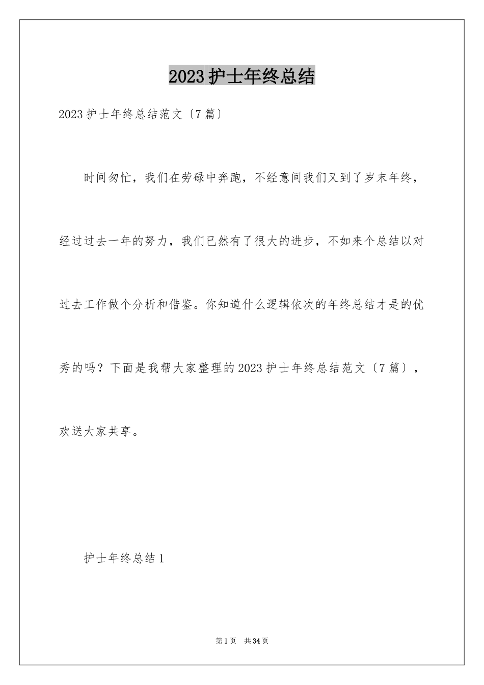 2023护士年终总结9范文.docx_第1页