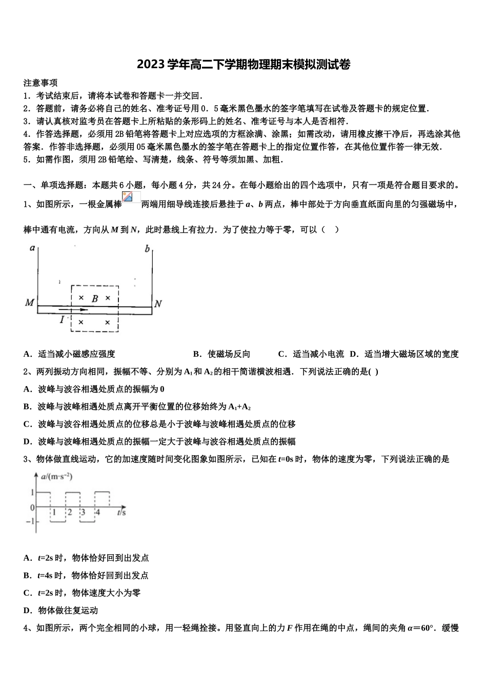 2023届江苏省常州高级中学物理高二第二学期期末联考试题（含解析）.doc_第1页