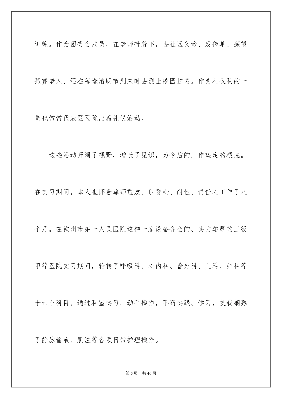 2023护士求职信126范文.docx_第3页