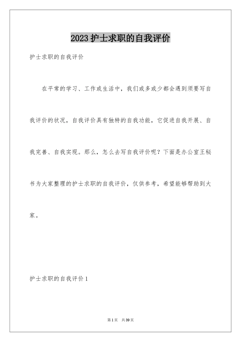 2023护士求职的自我评价范文.docx_第1页
