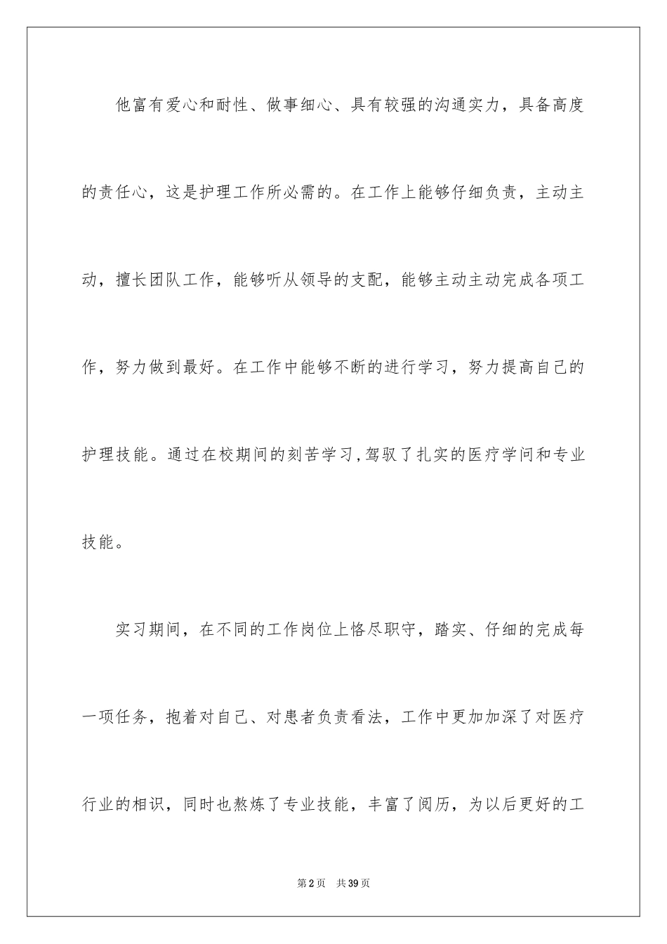 2023护士求职的自我评价范文.docx_第2页