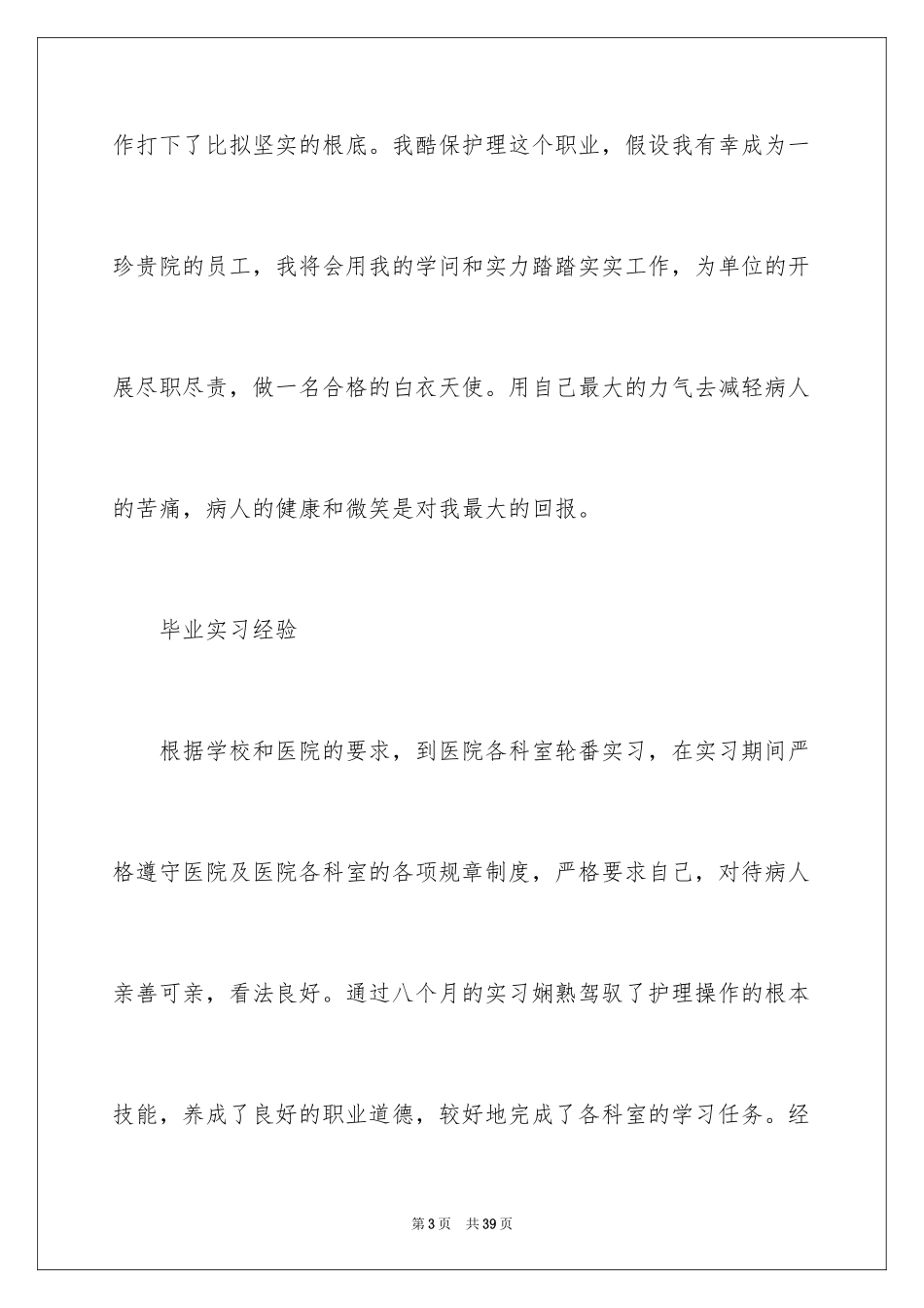 2023护士求职的自我评价范文.docx_第3页