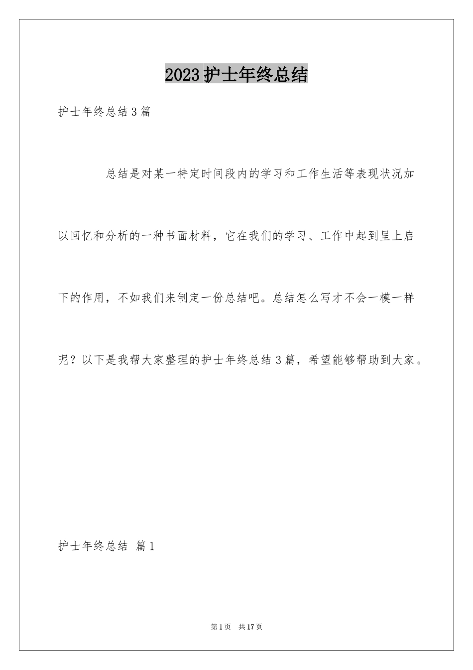 2023护士年终总结20范文.docx_第1页