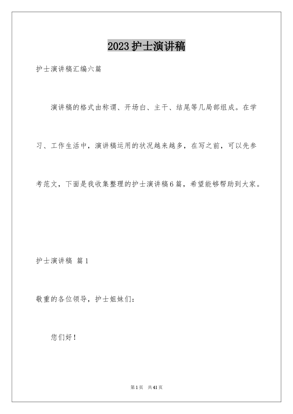 2023护士演讲稿168范文.docx_第1页