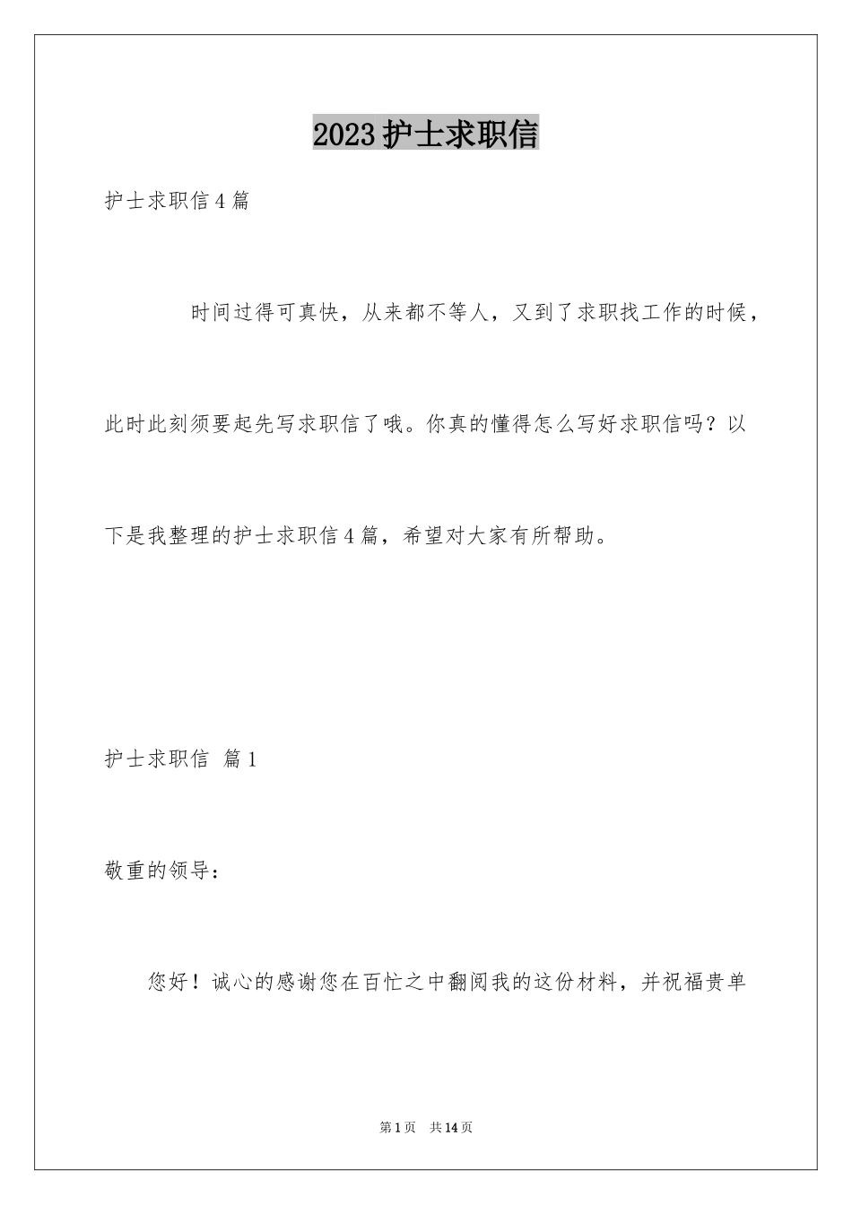 2023护士求职信198范文.docx_第1页