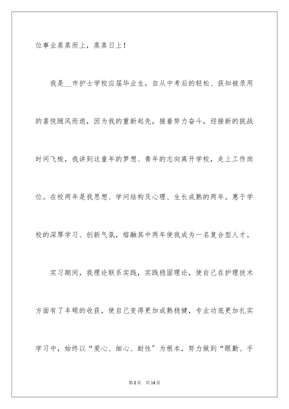 2023护士求职信198范文.docx_第2页