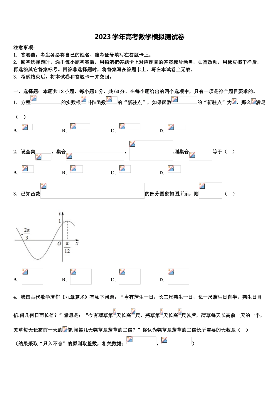 2023届山东省临沂市兰陵县第一中学高三下学期第一次联考数学试卷（含解析）.doc_第1页