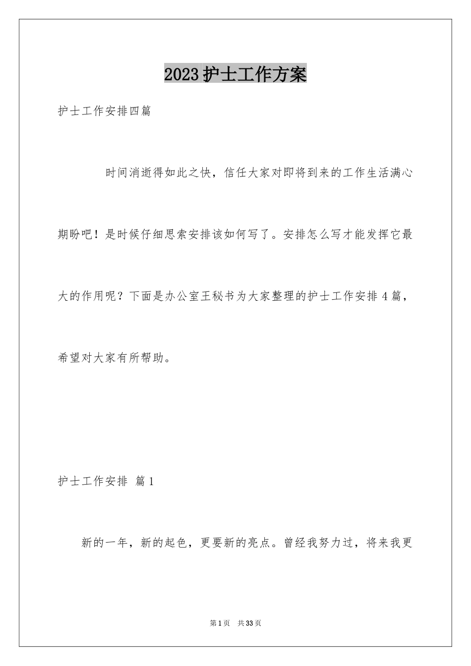 2023护士工作计划25范文.docx_第1页