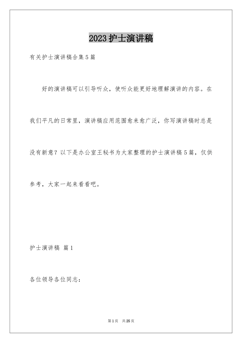 2023护士演讲稿159范文.docx_第1页