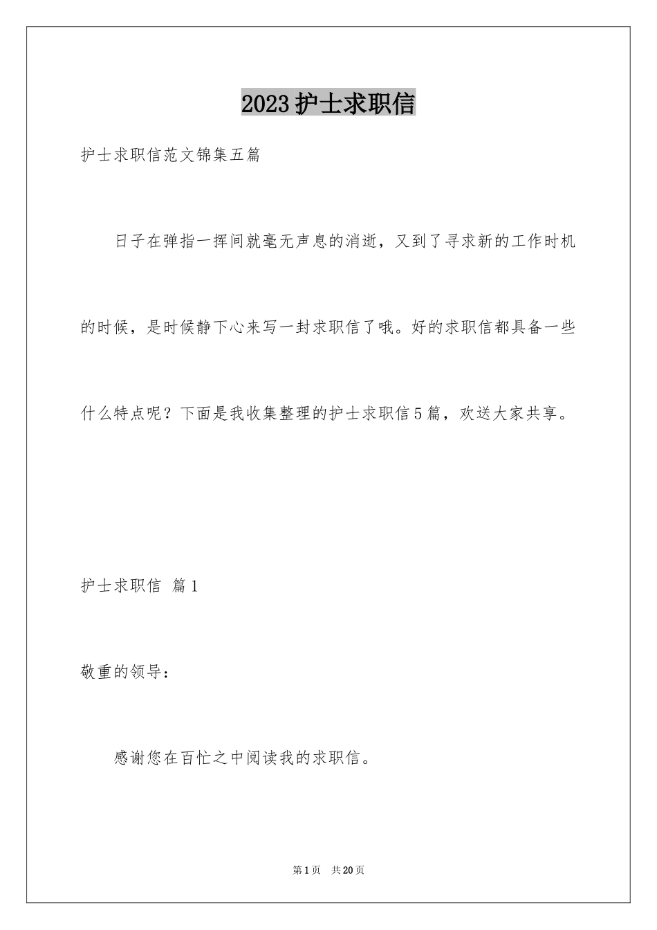 2023护士求职信25范文.docx_第1页