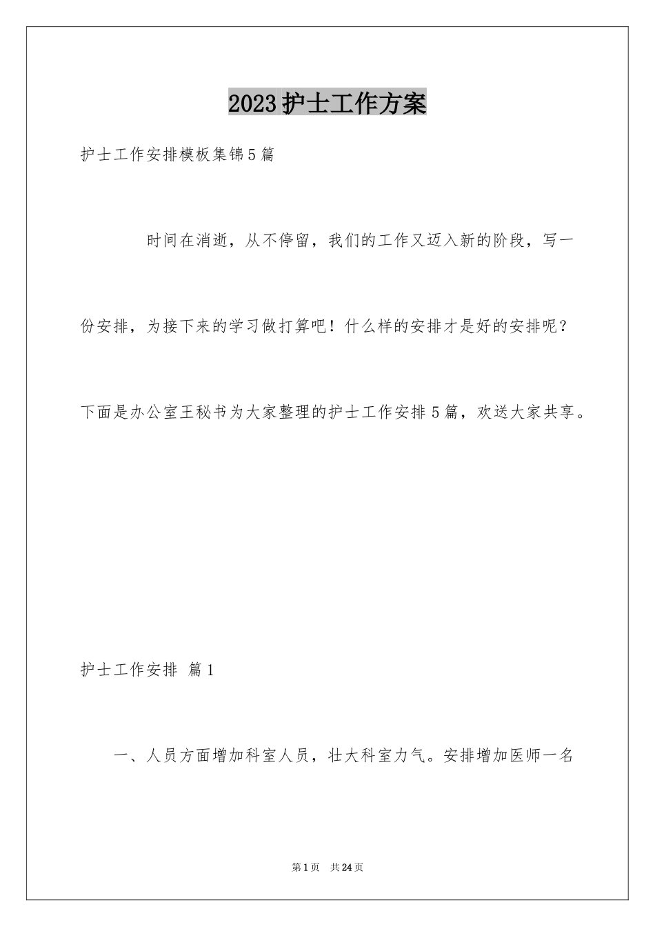 2023护士工作计划34范文.docx_第1页