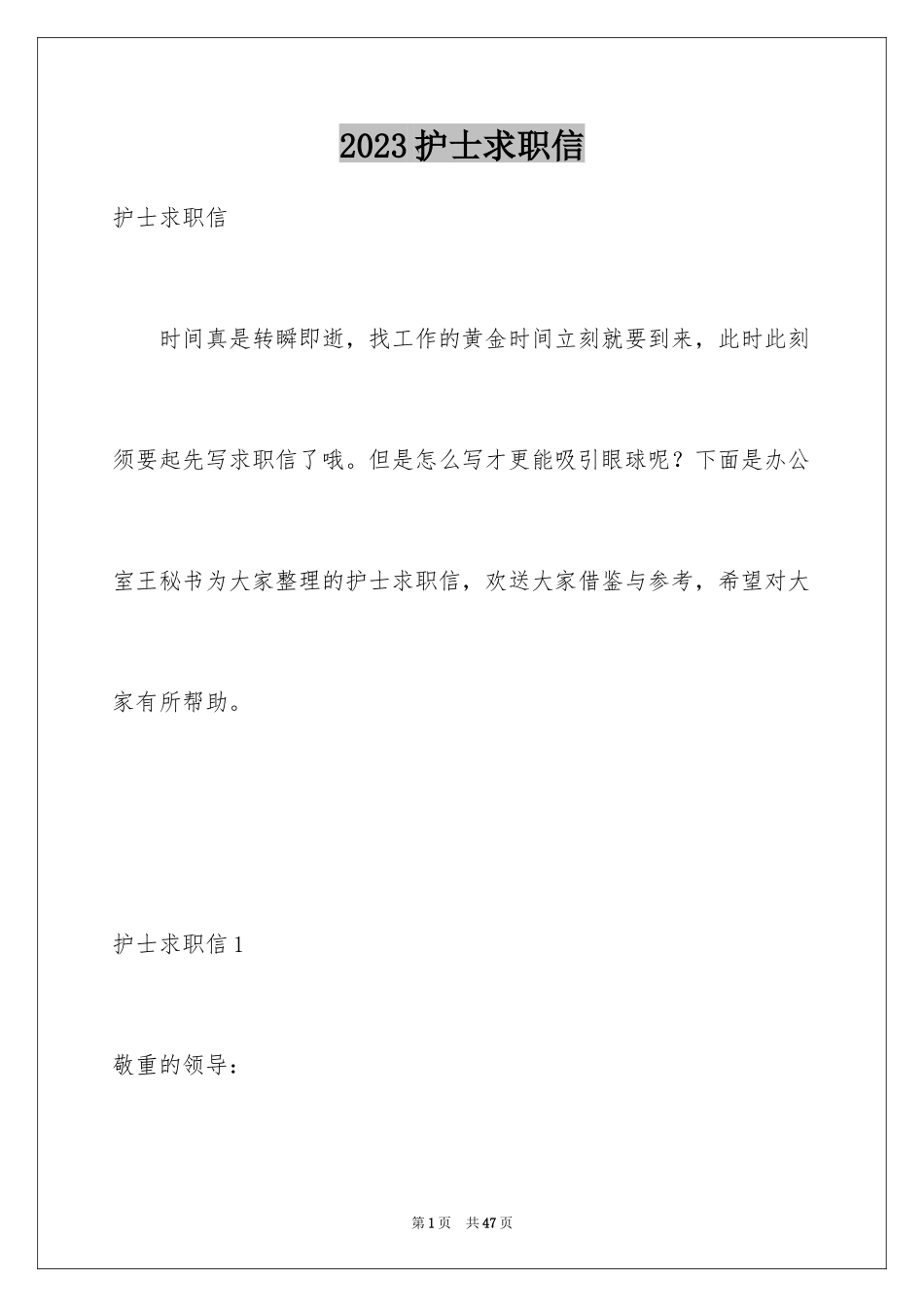 2023护士求职信33范文.docx_第1页