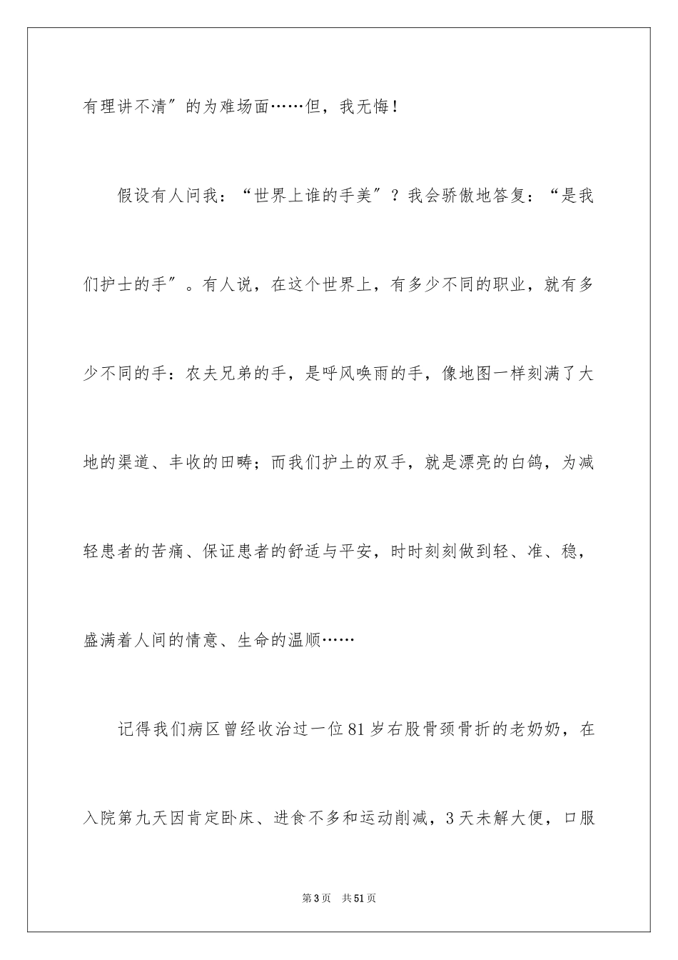 2023护士节演讲稿887范文.docx_第3页