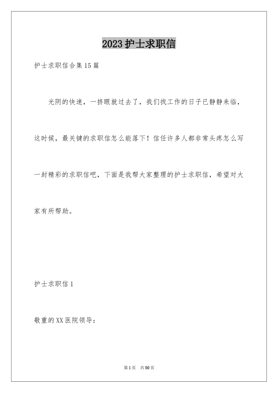 2023护士求职信119范文.docx_第1页