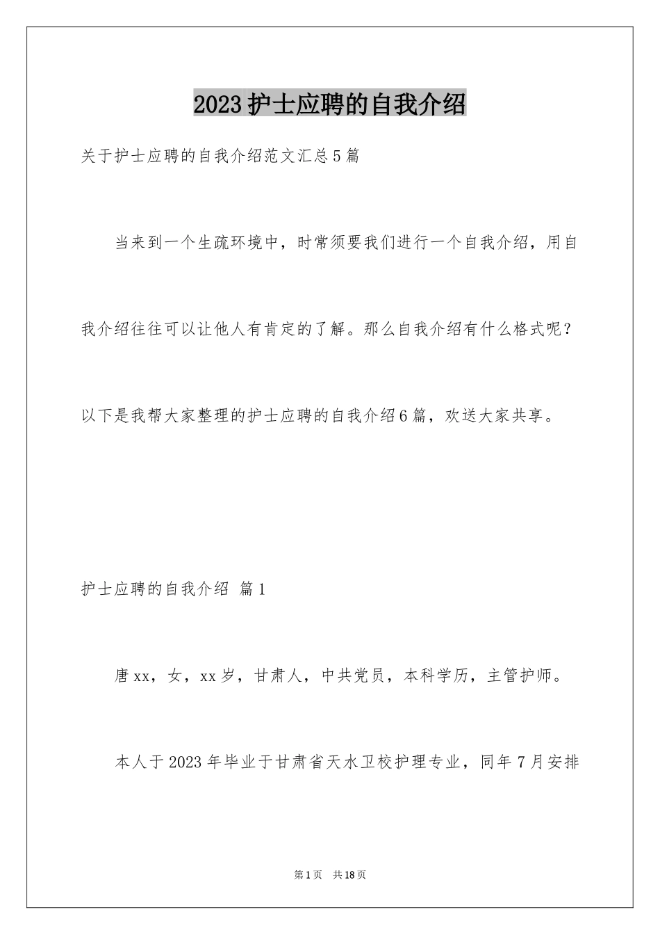 2023护士应聘的自我介绍8范文.docx_第1页